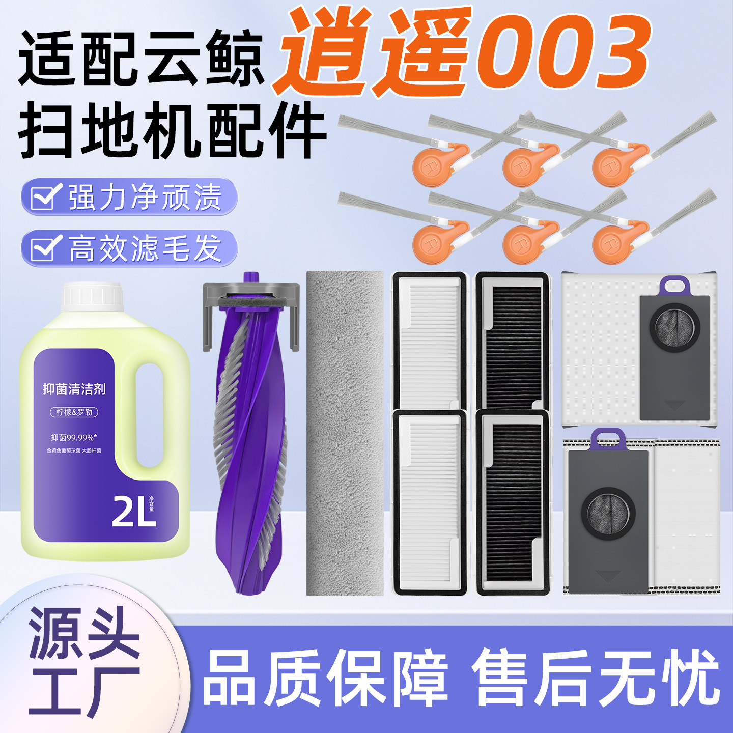 适用云鲸扫地机器人逍遥003边滚刷滤网芯拖布尘袋清洁液耗材配件