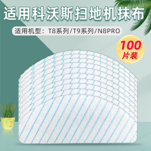 PRO一次性免洗纤维强拖抹布配件 MAX 适配科沃斯扫地机T8