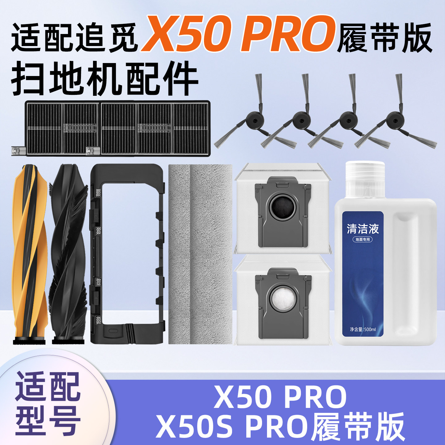 适用追觅X50 Pro履带版扫地机器人配件清洁液滚边刷滤网尘袋抹布