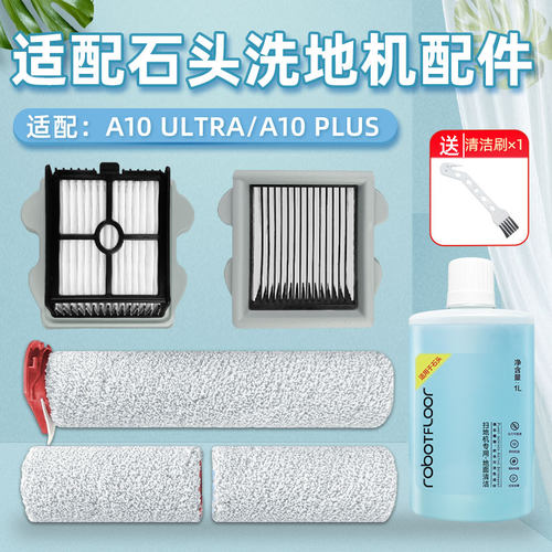 适配石头洗地机A10 PLUS过滤网配件ULTRA滚刷滤芯海帕地面清洁液
