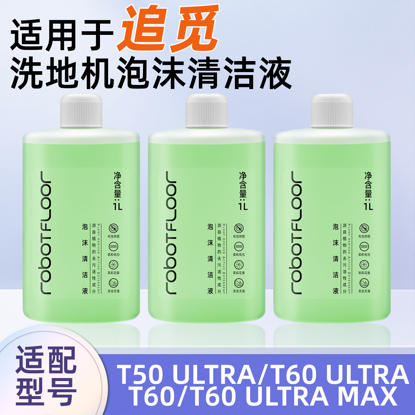 适用追觅洗地机T50/T60 ULTRA地面MAX去污抑菌洗剂泡沫清洁液配件