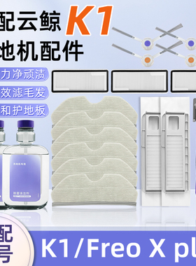 适用云鲸K1扫拖地机器人Freo X Plus配件抹布集尘袋滚边刷清洁液