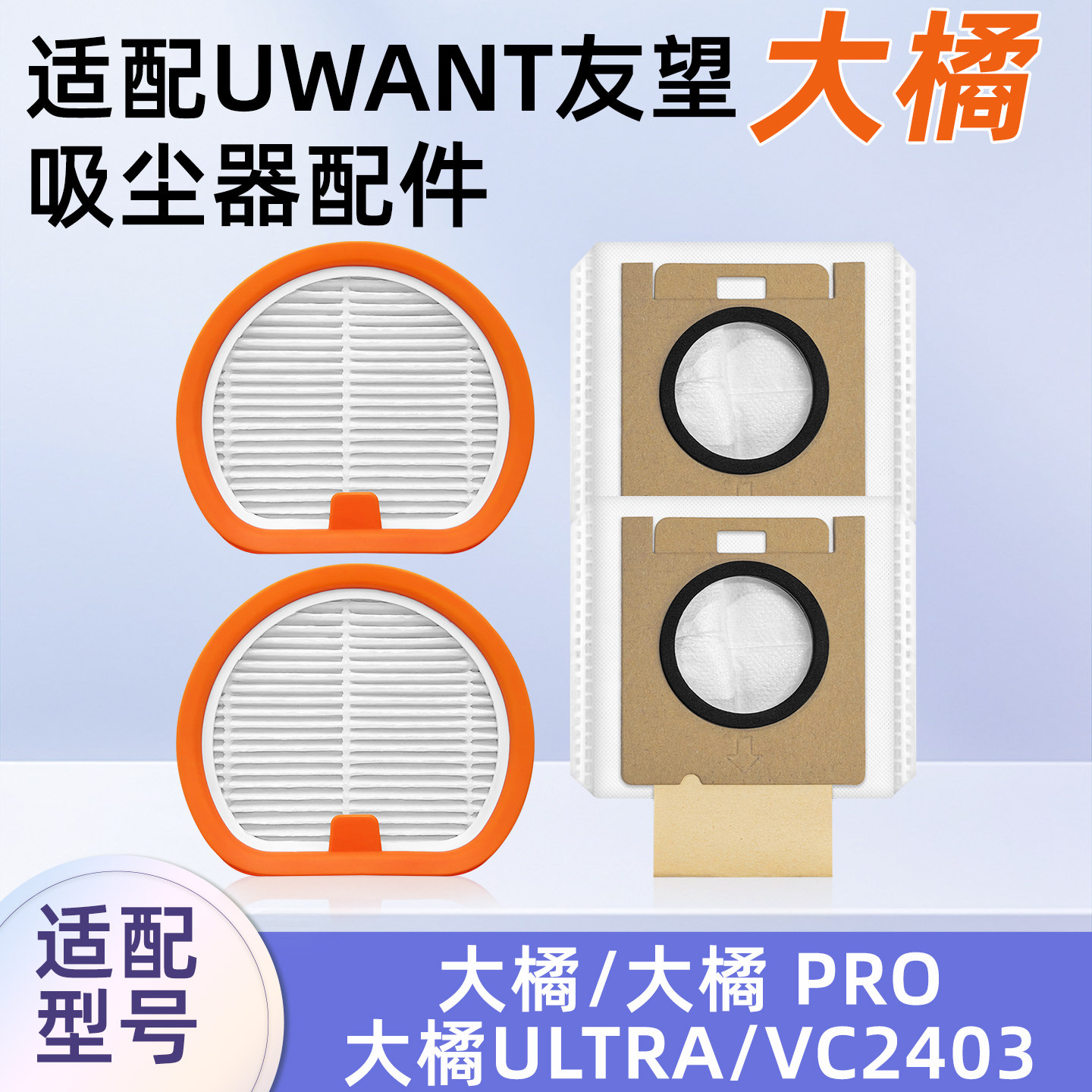 适配于UWANT友望大橘吸尘器PRO/ULTRA配件集尘袋过滤芯网海帕耗材