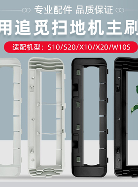 适配追觅扫地机器人S10/S20主刷罩配件X30/W10S Pro滚刷盖板耗材