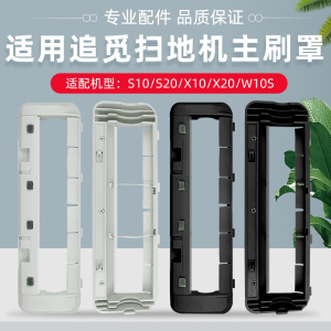 适配追觅扫地机器人S10/S20主刷罩配件X30/W10S Pro滚刷盖板耗材