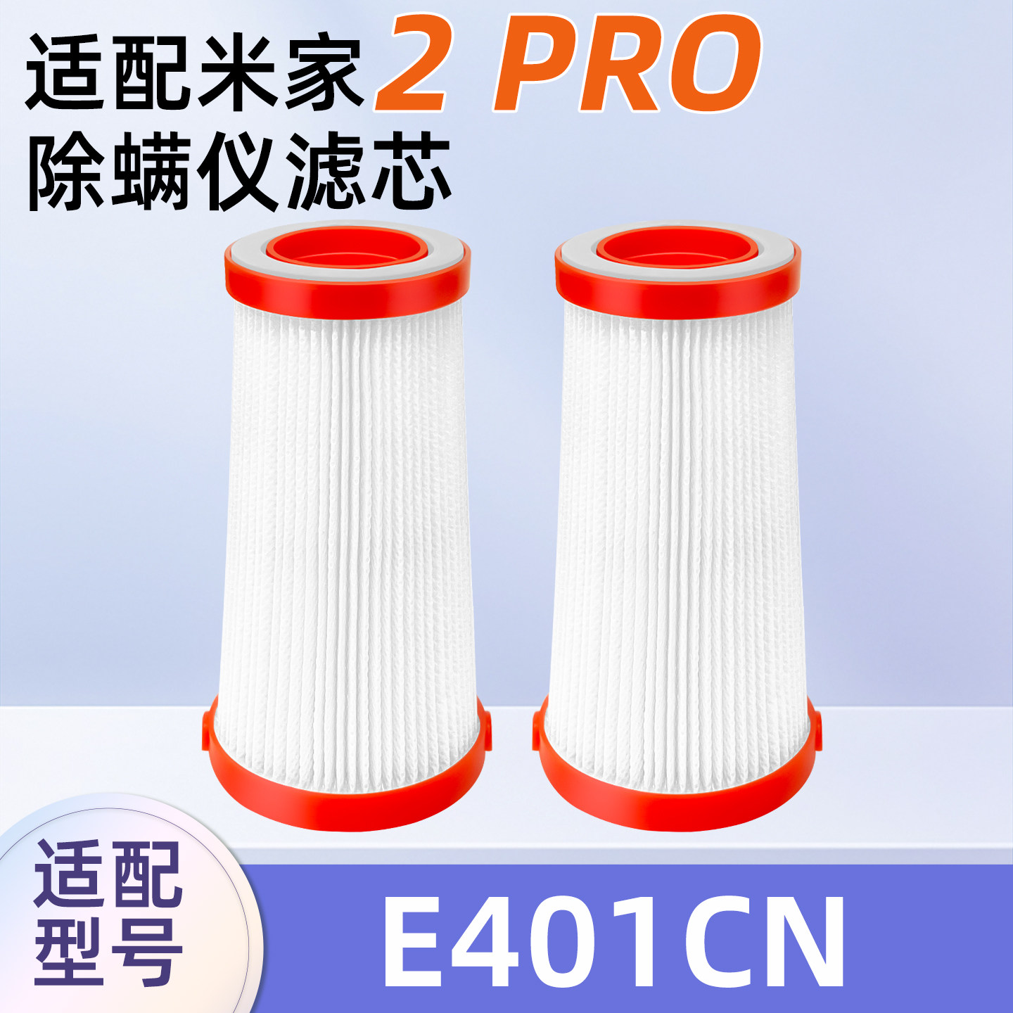 适配小米米家除螨仪2 PRO过滤网E401CN专用配件滤纸海帕滤芯耗材