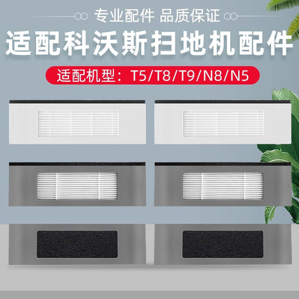 适配科沃斯T5/T8/T9/N8扫地机器人配件滤网DX55/N5/DJ65海帕滤芯