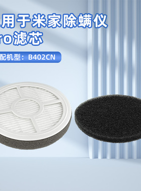 适用小米米家除螨仪pro配件滤网B402CN滤芯可水洗海帕棉滤网耗材