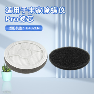 适用小米米家除螨仪pro配件滤网B402CN滤芯可水洗海帕棉滤网耗材