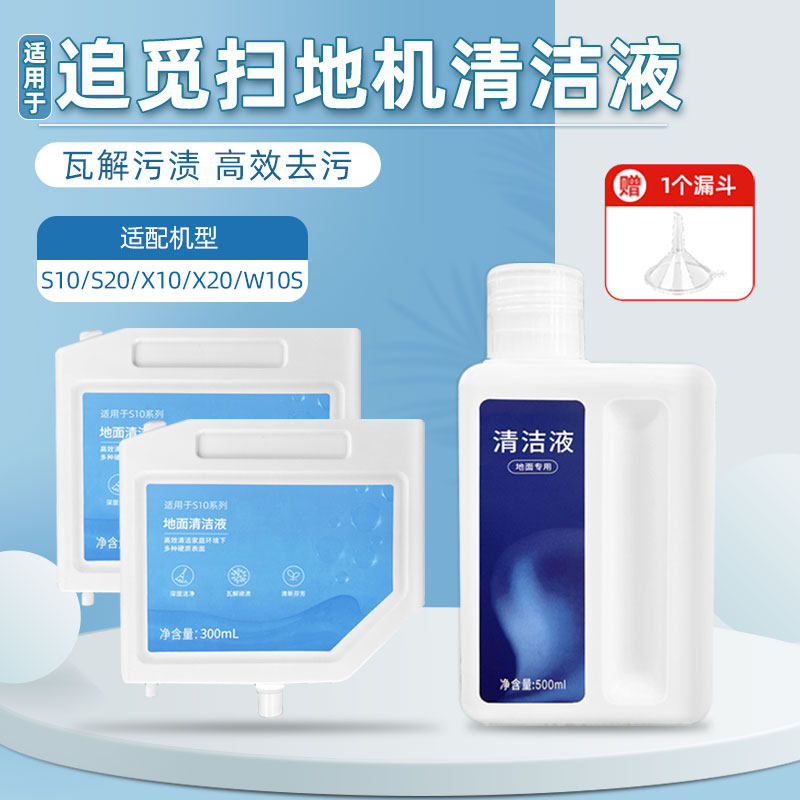 配追觅S10扫地机器人清洁液配件X10/X20/W10S/S20/X3