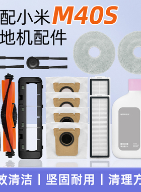 配小米M40S扫地机器人配件OV31CN滤网抹拖布尘袋滚边刷清洁剂耗材