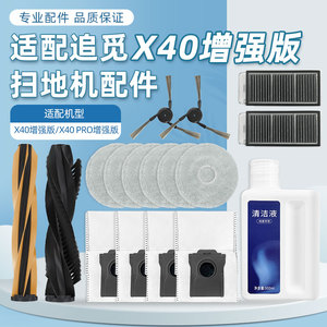 适用追觅X40 pro增强版扫地机器人配件超薄款边刷抹布滤网集尘袋