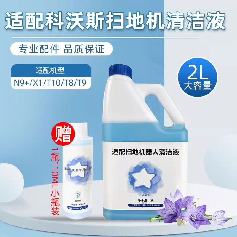 T10/N9+扫地机科沃配斯件清洁液