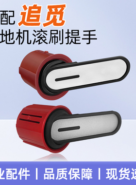 适配追觅洗地机H20/H30旋锋版配件滚刷提手T40/T50 PRO可拆卸把手