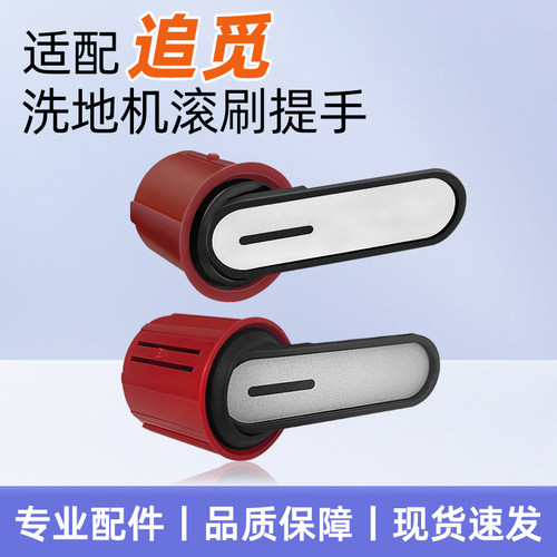 适用追觅洗地机可拆卸把手