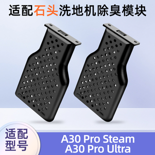 适配石头洗地机A30 Pro Steam配件祛味模块Ultra滤网污水箱除臭味