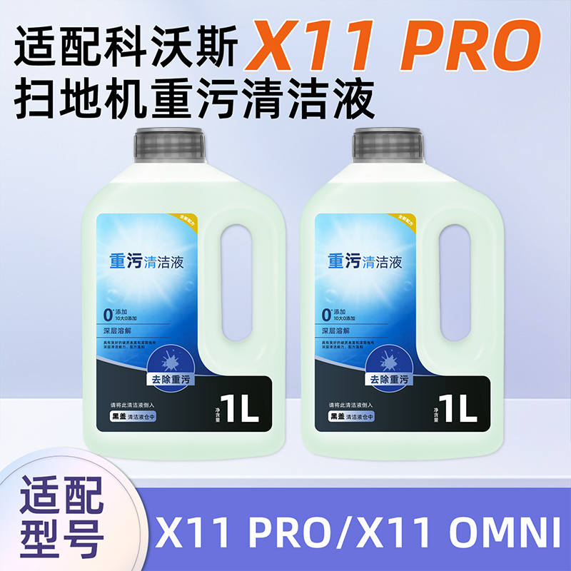 科.沃斯X11PRO扫地机器人清洁液