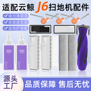 适用于云鲸扫地机器人J6配件抹布集尘袋滚边刷清洁剂过滤网芯耗材