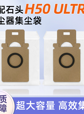 适配石头H50 ULTRA吸尘器自动集尘袋配件一次性垃圾袋灰尘袋耗材