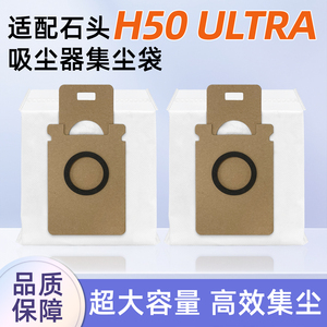 适配石头H50 ULTRA吸尘器自动集尘袋配件一次性垃圾袋灰尘袋耗材
