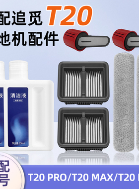 适配追觅T20 PRO洗地机PLUS/MAX配件过滤网芯滚筒刷提手清洁液剂