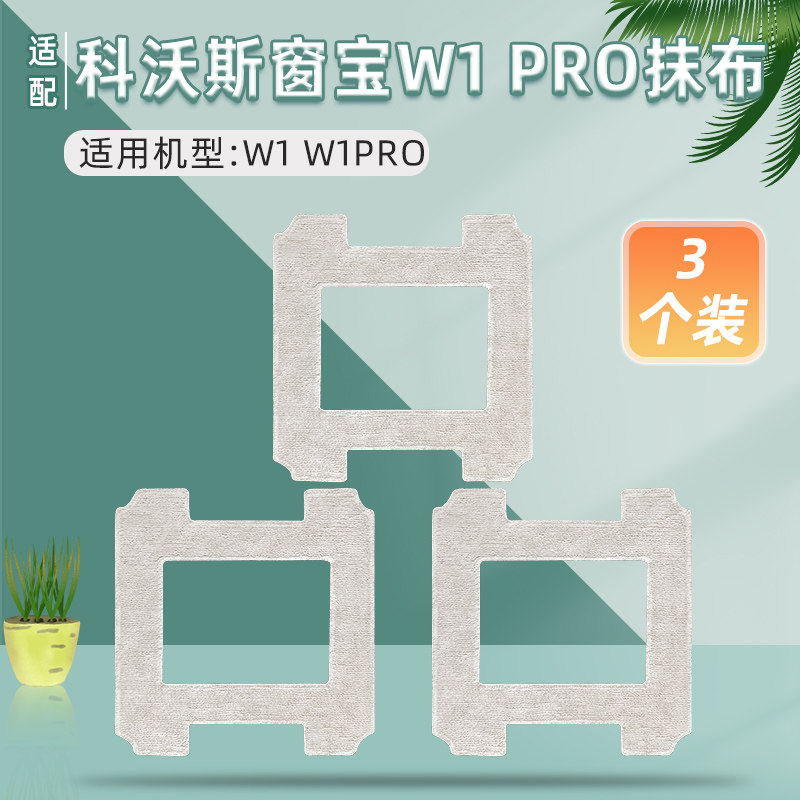 适配科沃斯自动喷水擦窗机器人W1PRO/W2配件W960玻璃窗户清洁抹布