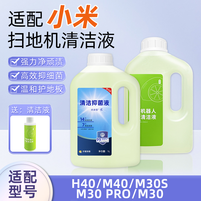 适配于小米米家扫地机器人清洁液