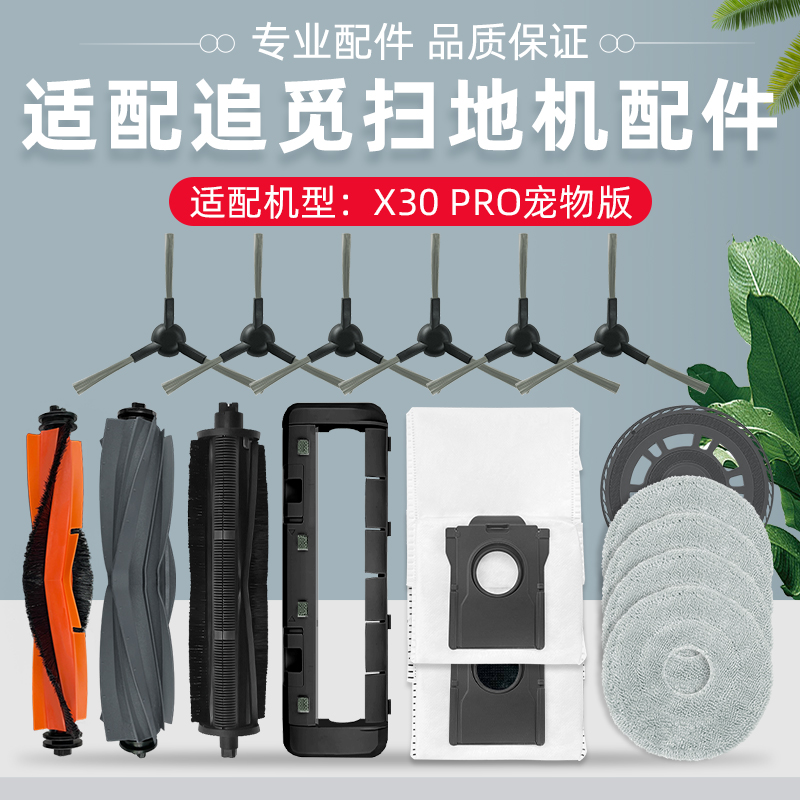 配追觅x30Pro宠物版扫地机配件