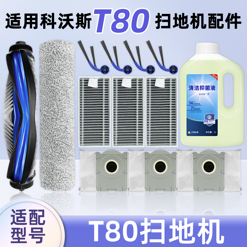 配科沃斯T80洗扫地机器人配件滚边刷滚筒拖布尘袋滤网清洁液耗材