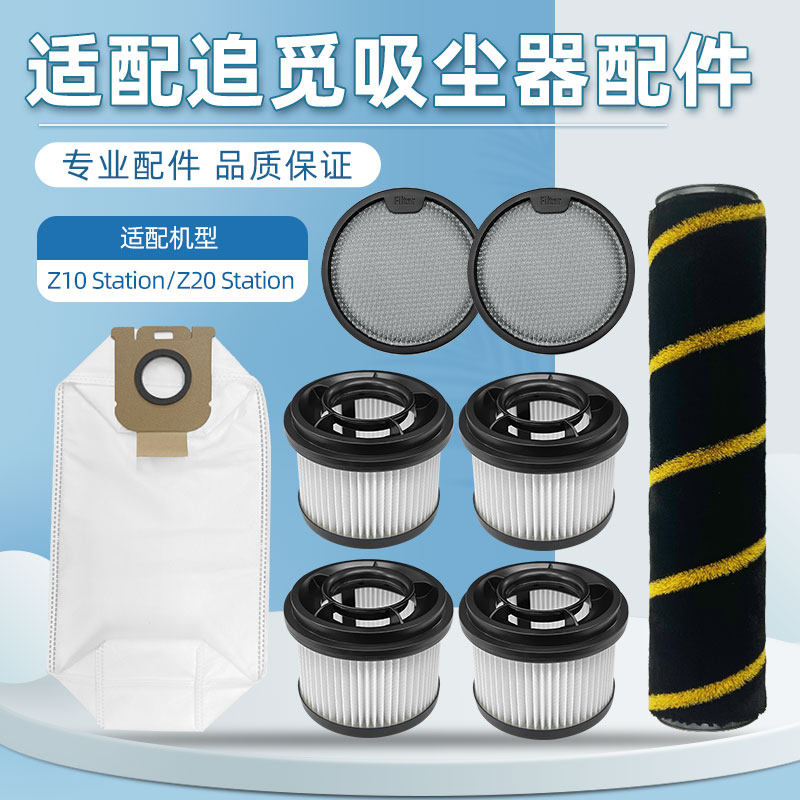 适用追觅Z10 Station吸尘器配件集尘袋滚刷滤芯z20 station垃圾袋