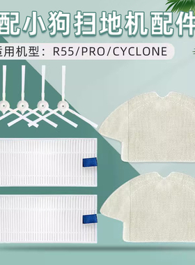 适配小狗扫地机器人R55 Pro/Cyclone配件抹布拖布边刷过滤网滤芯