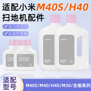 配小米米家M40S扫拖地机器人配件全能M30地面清洁剂H40抑菌清洗液