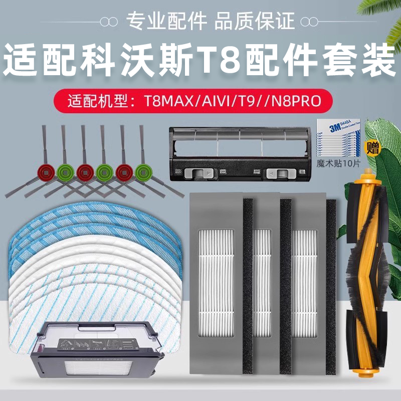 扫地机T8T9MAX/AIVI配件