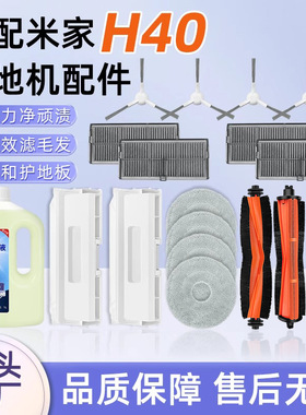 适配小米米家H40扫拖地机器人配件集尘袋抹拖布边滚刷滤网清洁液