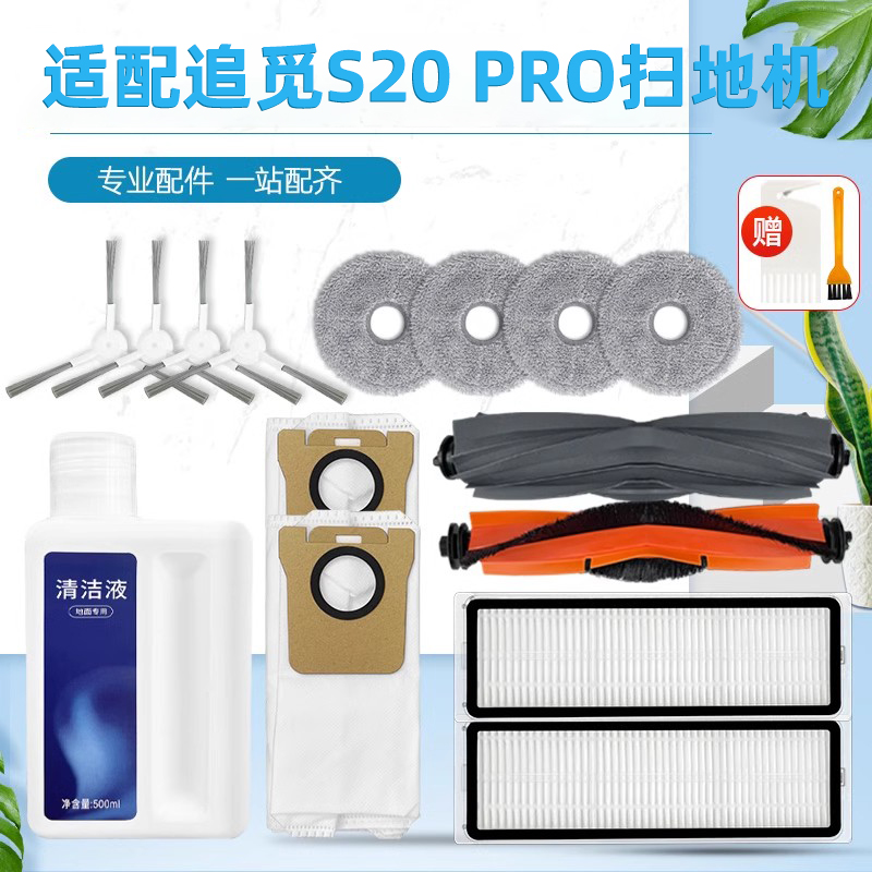 扫拖地机器人S20PRO追配觅件