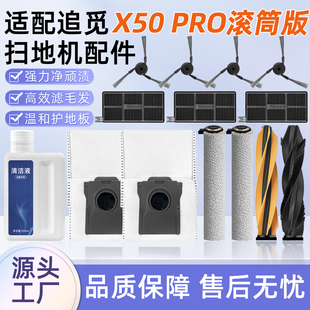 适用追觅X50 Pro滚筒版扫地机器人配件滚边刷滤网尘袋抹布清洁剂