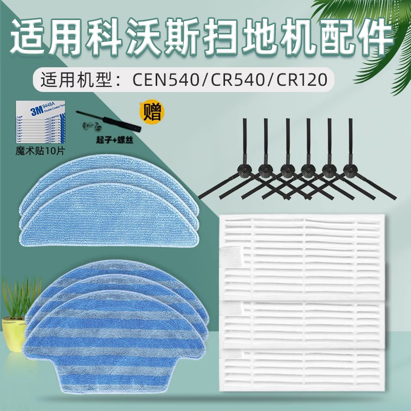 适配科沃斯扫地机器人配件魔镜CEN540/546灵犀CR120边刷滤网抹布