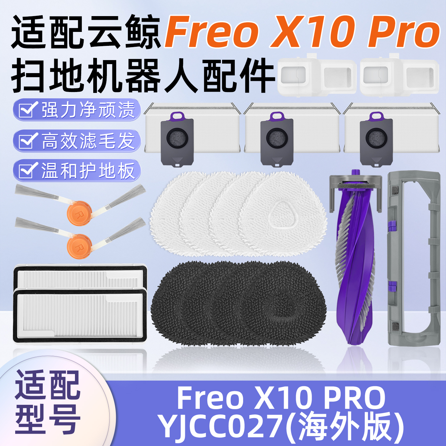 适配云鲸X10Pro扫地机器人耗材