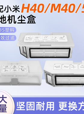 适配小米H40扫地机器人尘盒配件M40S/5C滤网垃圾灰尘盒过滤芯耗材