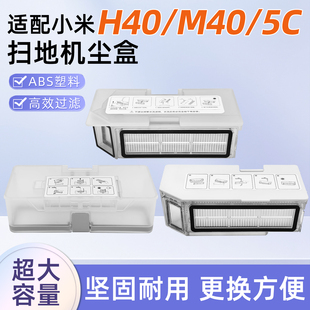 适配小米H40扫地机器人尘盒配件M40S 5C滤网垃圾灰尘盒过滤芯耗材