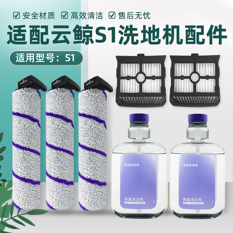 适配云鲸洗地机S1 MAX配件软绒主滚刷过滤网芯地面板清洁剂液耗材