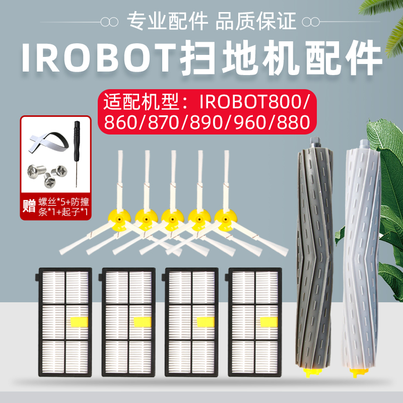 iRobot扫地机器人8/9系配件860/870/890/960/880滚刷边刷海帕滤网