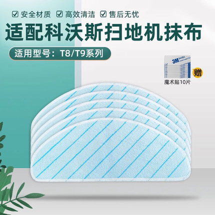 适配科沃斯扫地机器人配件T8 T9 N8Pro强拖一次性湿拖布水洗抹布