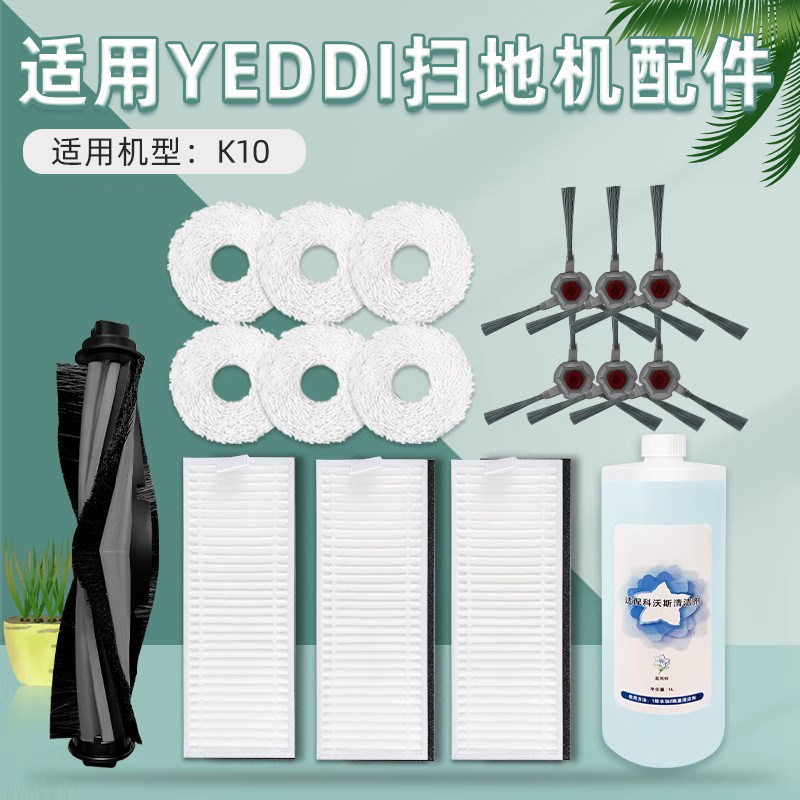 适配科沃斯YEEDI一点扫地机器人K10配件滚边刷滤网抹布拖布清洁液