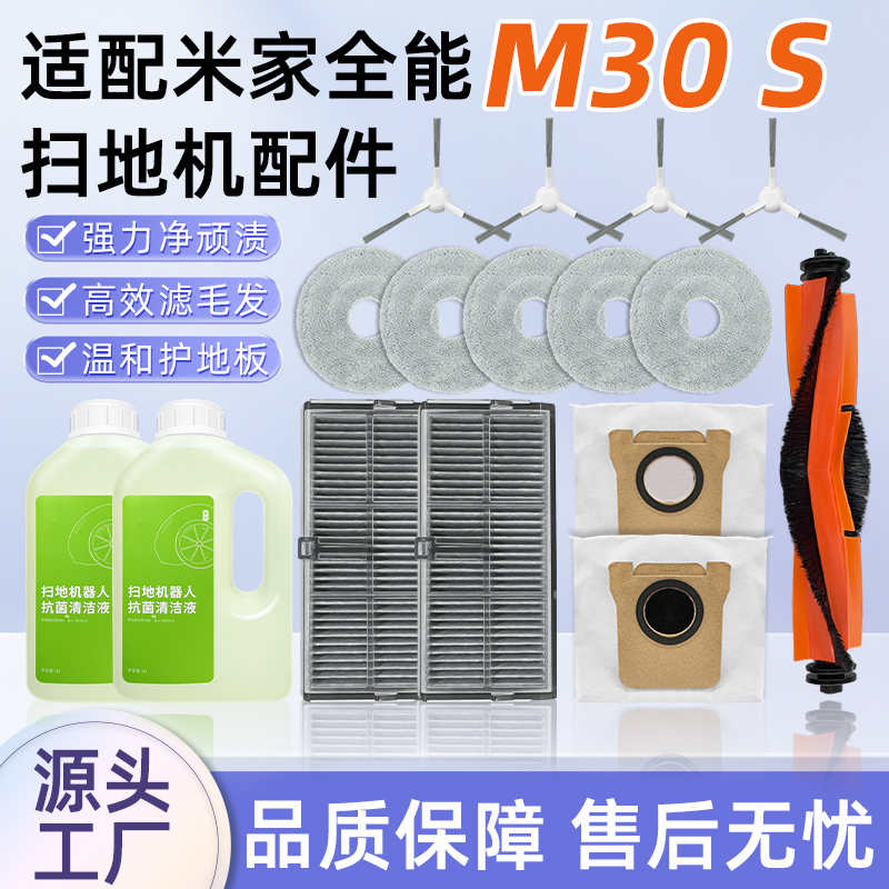 配小.米扫拖机器人M30S配件耗材