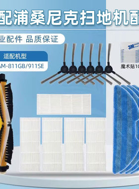 适配浦桑尼克扫地机VSLAM-811GB/911SE滚边刷抹布海帕过滤网配件