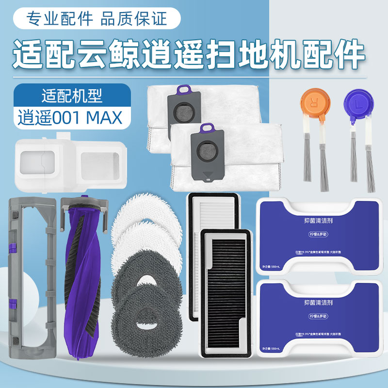 配云鲸逍遥001Max配件耗材