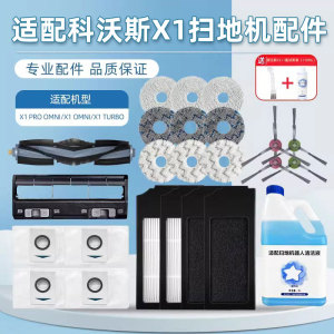 适配科沃斯X1S PRO/OMNI扫地机器人配件尘袋抹布滚刷滤网清洁液