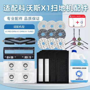 适配科沃斯X1S OMNI扫地机器人配件尘袋抹布滚刷滤网清洁液 PRO