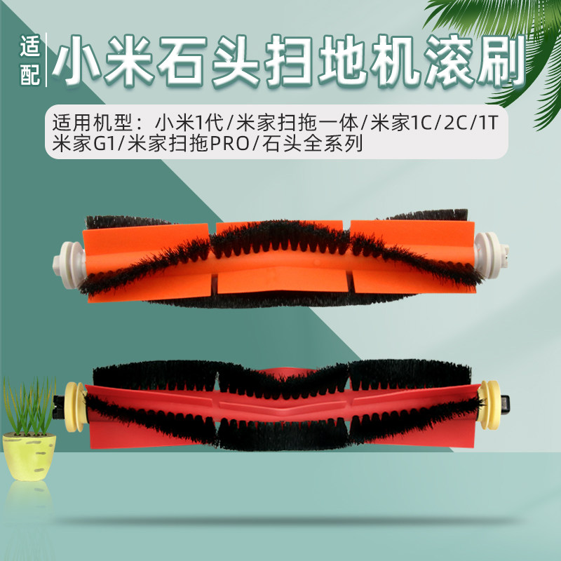 适配小米米家石头扫地机器人扫拖一体1S/1C/1T/2C/G1主刷滚刷配件高性价比高么？